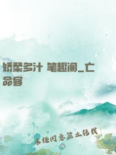 娇柔多汁 笔趣阁